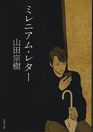 ミレニアム・レター (文春文庫 や 71-1) 山田 宗樹