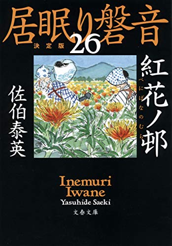 紅花ノ邨 居眠り磐音(二十六)決定版 (文春文庫 さ 63-126 居眠り磐音 決定版 26) [Mar 10， 2020] 佐伯 泰英