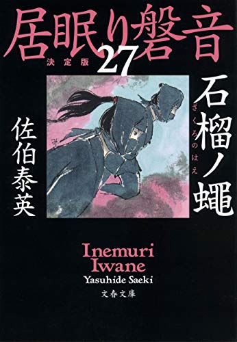 石榴ノ蠅 居眠り磐音(二十七)決定版 (文春文庫 さ 63-127 居眠り磐音 決定版 27) [Mar 10， 2020] 佐伯 泰英