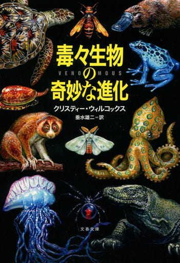 毒々生物の奇妙な進化 (文春文庫 ウ 24-1) クリスティー・ウィルコックス; 垂水 雄二