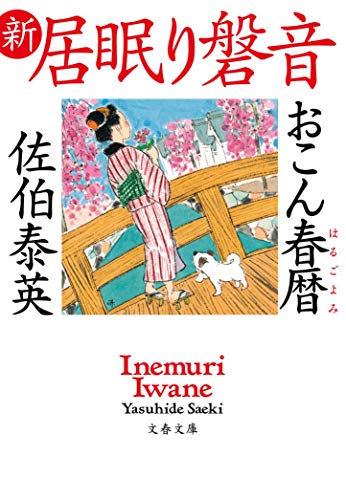 おこん春暦 新・居眠り磐音 (文春文庫 さ 63-73 新・居眠り磐音) [Apr 08， 2020] 佐伯 泰英