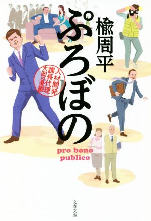 ぷろぼの 人材開発課長代理 大岡の憂鬱 (文春文庫 に 14-4) [Apr 08， 2020] 楡 周平