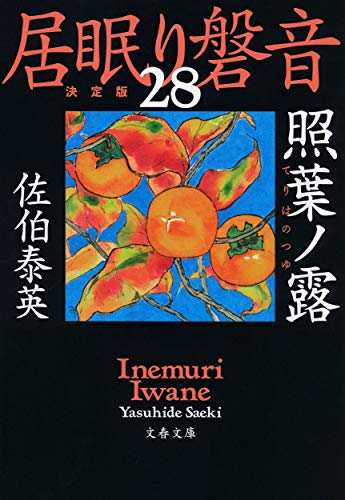 照葉ノ露 居眠り磐音(二十八)決定版 (文春文庫 さ 63-128 居眠り磐音 決定版 28) [Apr 08， 2020] 佐伯 泰英