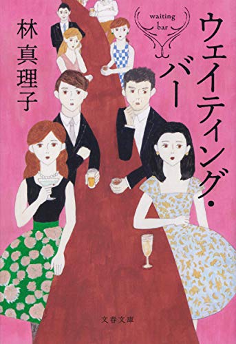 ウェイティング・バー (文春文庫 は 3-58) [May 08， 2020] 林 真理子