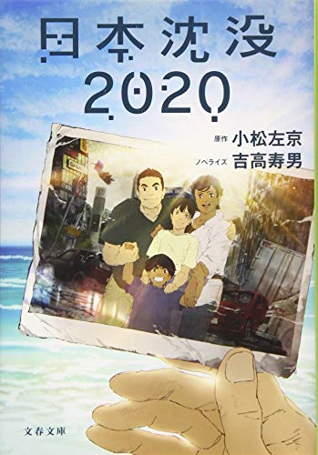 日本沈没2020 (文春文庫 こ 5-14) [May 08， 2020] 小松 左京; 吉高 寿男