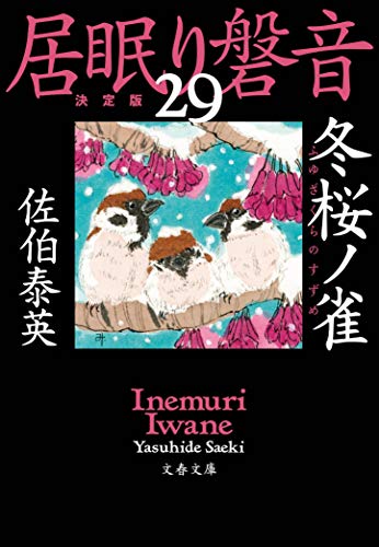 冬桜ノ雀 居眠り磐音(二十九)決定版 (文春文庫 さ 63-129 居眠り磐音 決定版 29) [May 08， 2020] 佐伯 泰英
