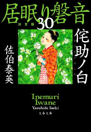 侘助ノ白 居眠り磐音(三十)決定版 (文春文庫 さ 63-130 居眠り磐音 決定版 30) [May 08， 2020] 佐伯 泰英