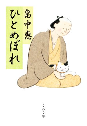 ひとめぼれ (まんまこと) [Jun 09， 2020] 恵， 畠中
