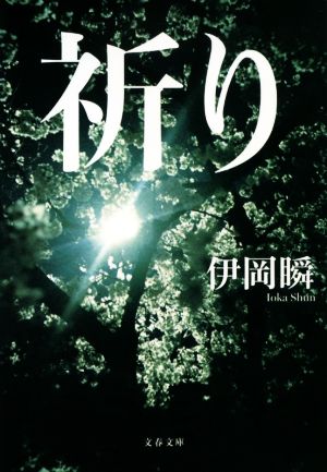 祈り (文春文庫) [Jun 09， 2020] 瞬， 伊岡