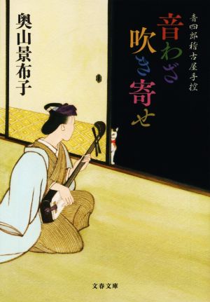 音四郎稽古屋手控 音わざ吹き寄せ (文春文庫 お 63-3) [Jun 09， 2020] 奥山 景布子