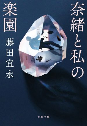 奈緒と私の楽園 (文春文庫 ふ 14-13) [Jun 09， 2020] 藤田 宜永