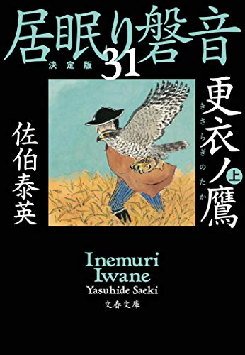 更衣ノ鷹 上 居眠り磐音(三十一)決定版 (文春文庫 さ 63-131 居眠り磐音 決定版 31) [Jun 09， 2020] 佐伯 泰英