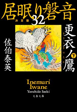 更衣ノ鷹 下 居眠り磐音(三十ニ)決定版 (文春文庫 さ 63-132 居眠り磐音 決定版 32) [Jun 09， 2020] 佐伯 泰英