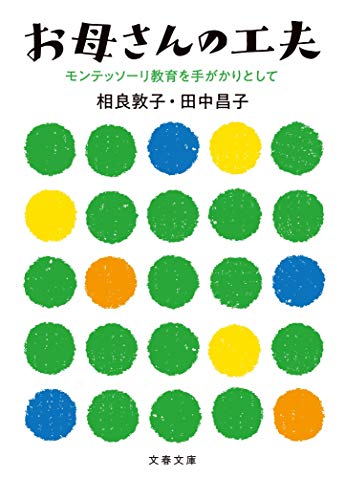 お母さんの工夫 モンテッソーリ教育を手がかりとして (文春文庫 さ 46-3) 相良 敦子; 田中 昌子
