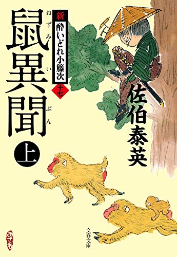 鼠異聞 上 新・酔いどれ小籐次(十七) (文春文庫 さ 63-17 新・酔いどれ小籐次 17) [Jul 08， 2020] 佐伯 泰英