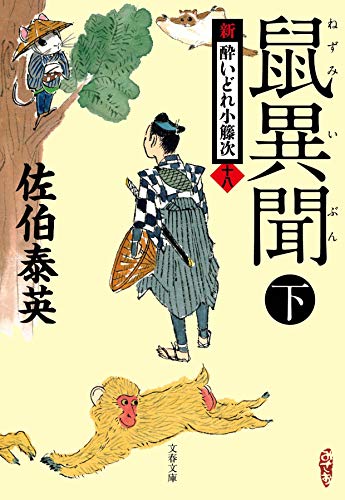 鼠異聞 下 新・酔いどれ小籐次(十八) (文春文庫 さ 63-18 新・酔いどれ小籐次 18) [Jul 08， 2020] 佐伯 泰英