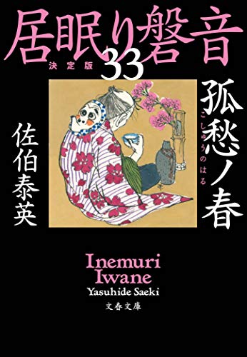 孤愁ノ春 居眠り磐音(三十三)決定版 (文春文庫 さ 63-133 居眠り磐音 決定版 33) [Jul 08， 2020] 佐伯 泰英