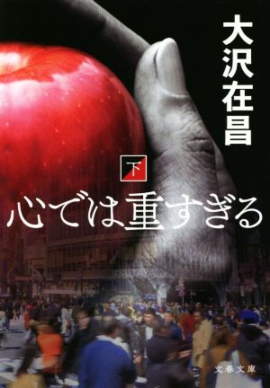 心では重すぎる 下 (文春文庫 お 32-13) [Jul 08， 2020] 大沢 在昌