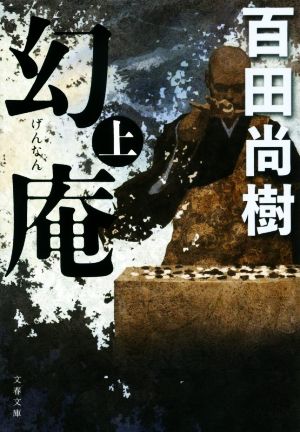 幻庵 上 (文春文庫 ひ 30-1) [Aug 05， 2020] 百田 尚樹