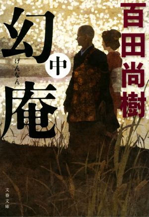 幻庵 中 (文春文庫 ひ 30-2) [Aug 05， 2020] 百田 尚樹