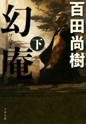 幻庵 下 (文春文庫 ひ 30-3) [Aug 05， 2020] 百田 尚樹