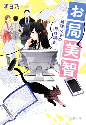お局美智 経理女子の特命調査 (文春文庫 あ 83-1) [Aug 05， 2020] 明日乃
