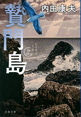 贄門島 上 (文春文庫 う 14-25) 内田 康夫