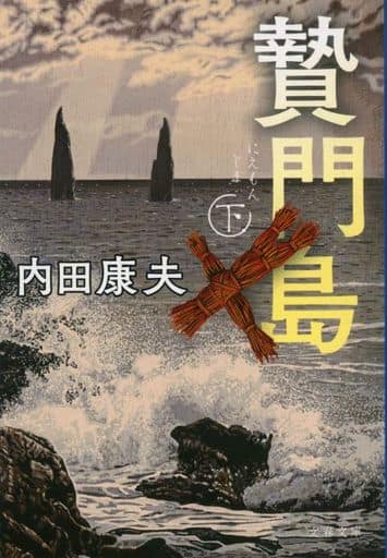 贄門島 下 (文春文庫 う 14-26) 内田 康夫