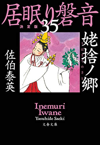姥捨ノ郷 居眠り磐音(三十五)決定版 (文春文庫 さ 63-135 居眠り磐音 決定版 35) [Aug 05， 2020] 佐伯 泰英