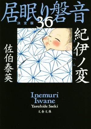 紀伊ノ変 居眠り磐音(三十六)決定版 (文春文庫 さ 63-136 居眠り磐音 決定版 36) [Aug 05， 2020] 佐伯 泰英