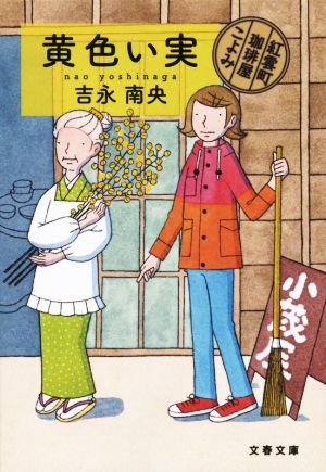 黄色い実 紅雲町珈琲屋こよみ (文春文庫 よ 31-9) [Sep 02， 2020] 吉永 南央