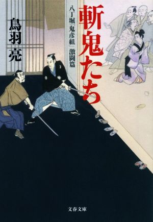 八丁堀「鬼彦組」激闘編 斬鬼たち (文春文庫 と 26-19 八丁堀「鬼彦組」 激闘篇) [Sep 02， 2020] 鳥羽 亮