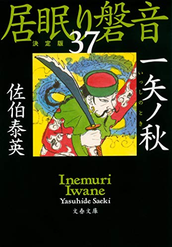 一矢ノ秋 居眠り磐音(三十七)決定版 (文春文庫 さ 63-137 居眠り磐音 決定版 37) [Sep 02， 2020] 佐伯 泰英