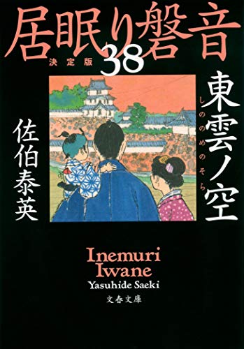 東雲ノ空 居眠り磐音(三十八)決定版 (文春文庫 さ 63-138 居眠り磐音 決定版 138) [Sep 02， 2020] 佐伯 泰英