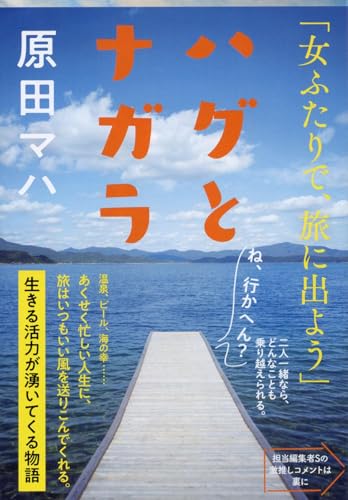 ハグとナガラ (文春文庫 は 40-5) 原田 マハ