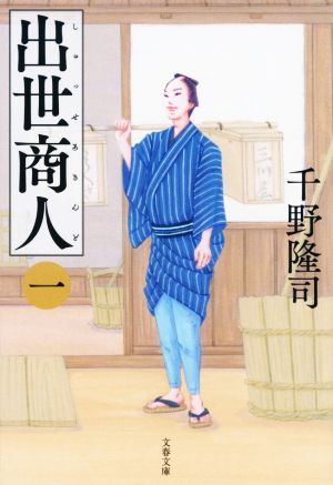 出世商人(一) (文春文庫 ち 10-1) [Oct 07， 2020] 千野 隆司
