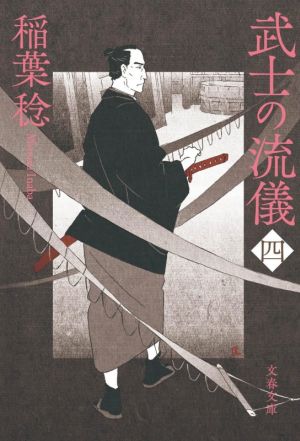 武士の流儀(四) (文春文庫 い 91-15) [Oct 07， 2020] 稲葉 稔