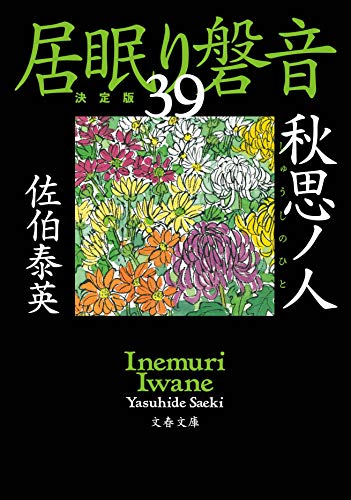 秋思ノ人 居眠り磐音(三十九)決定版 (文春文庫 さ 63-139 居眠り磐音 決定版 39) [Oct 07， 2020] 佐伯 泰英