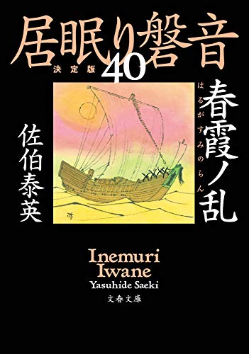 春霞ノ乱 居眠り磐音(四十)決定版 (文春文庫 さ 63-140 居眠り磐音 決定版 40) [Oct 07， 2020] 佐伯 泰英