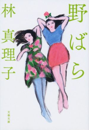 野ばら (文春文庫 は 3-59) 林 真理子