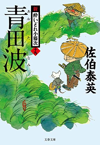 青田波 新・酔いどれ小籐次(十九) (文春文庫) [文庫] [Nov 10， 2020] 泰英， 佐伯