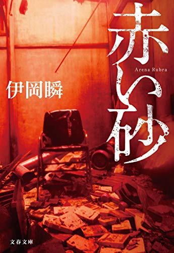 赤い砂 (文春文庫) [文庫] [Nov 10， 2020] 瞬， 伊岡