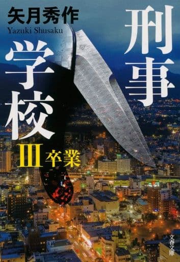 刑事学校III 卒業 (文春文庫) [文庫] 秀作， 矢月