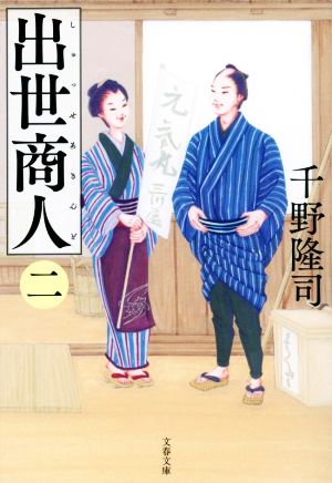 出世商人(二) (文春文庫) [文庫] [Nov 10， 2020] 隆司， 千野