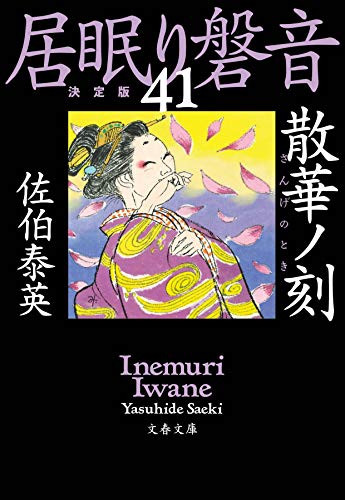 散華ノ刻 居眠り磐音(四十一)決定版 (文春文庫) [文庫] [Nov 10， 2020] 泰英， 佐伯