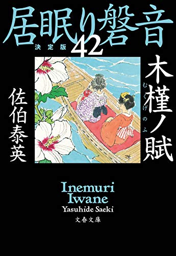 木槿ノ賦 居眠り磐音(四十二)決定版 (文春文庫) [文庫] [Nov 10， 2020] 泰英， 佐伯