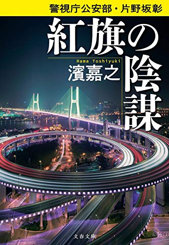 警視庁公安部・片野坂彰 紅旗の陰謀 (文春文庫 は 41-43 警視庁公安部・片野坂彰) 濱 嘉之