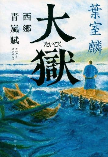 大獄 西郷青嵐賦 (文春文庫 は 36-11) 葉室 麟