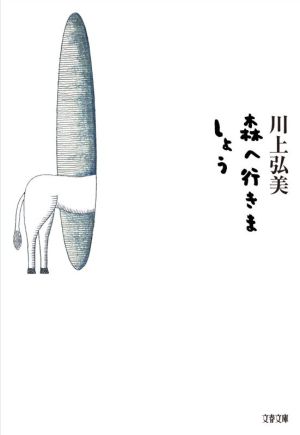 森へ行きましょう (文春文庫 か 21-10) [Dec 08， 2020] 川上 弘美