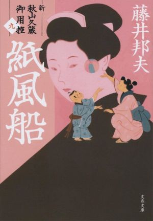 紙風船 新・秋山久蔵御用控(九) (文春文庫 ふ 30-44 新・秋山久蔵御用控 9) [Dec 08， 2020] 藤井 邦夫